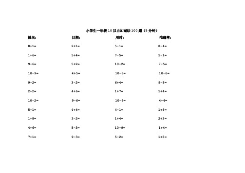 小学生一年级10以内加减法100题