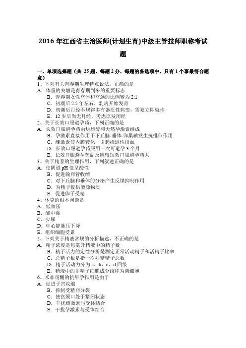 2016年江西省主治医师(计划生育)中级主管技师职称考试题