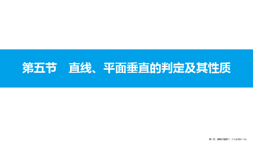 2017高考数学一轮总复习(文理科)配套课件：第七章 立体几何 7.5