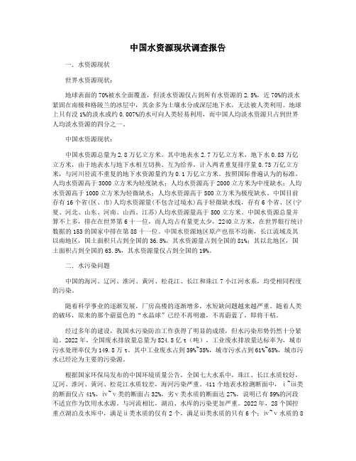 中国水资源现状调查报告