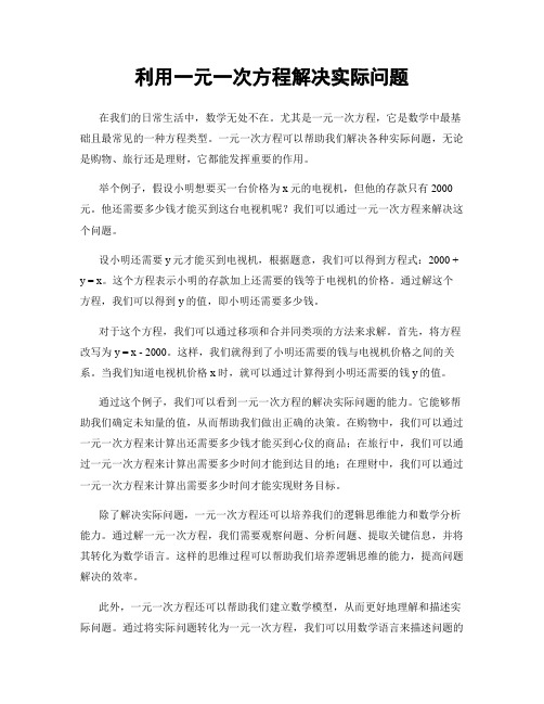 利用一元一次方程解决实际问题