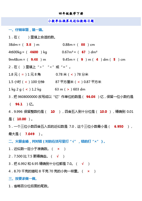 四年级数学下册 小数单位换算及近似数练习题