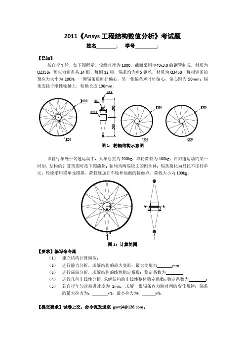 2011《Ansys和工程数值分析》考试题