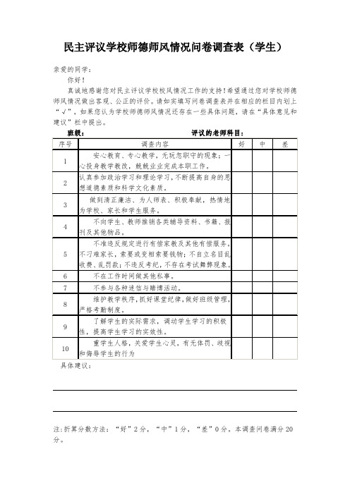 民主评议学校师德师风情况问卷调查表(学生)