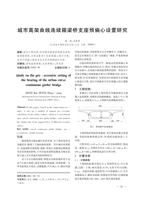 城市高架曲线连续箱梁桥支座预偏心设置研究