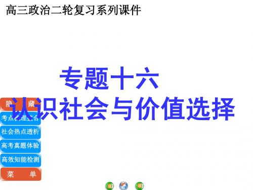 高三政治二轮复习系列课件认识社会与价值选择