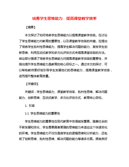 培养学生思维能力  提高课堂教学效率