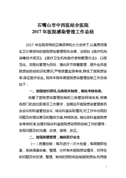 2017年医院感染管理年终总结.工作计划