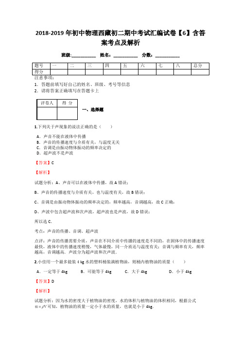 2018-2019年初中物理西藏初二期中考试汇编试卷【6】含答案考点及解析