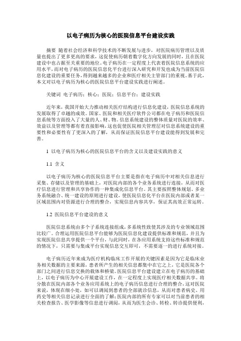 以电子病历为核心的医院信息平台建设实践