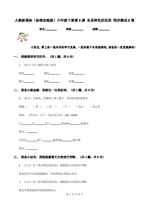 人教新课标(标准实验版)六年级下册第8课 各具特色的民居 同步测试B卷