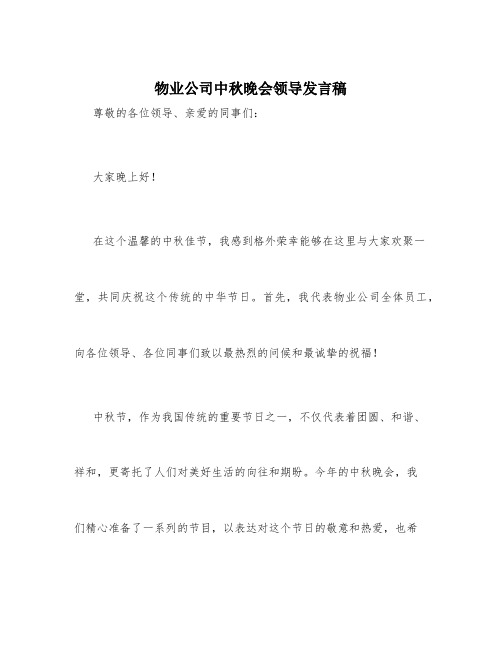 物业公司中秋晚会领导发言稿