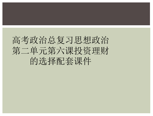 高考政治总复习思想政治第二单元第六课投资理财的选择配套课件