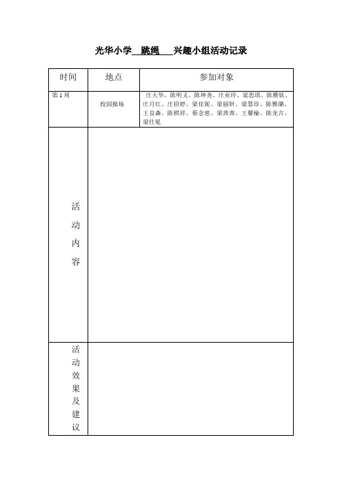 光华小学  跳绳   兴趣小组活动记录  15晚