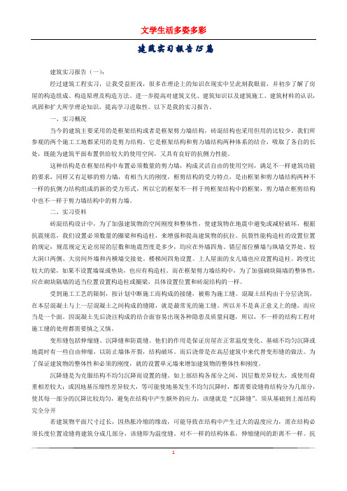 建筑实习报告15篇