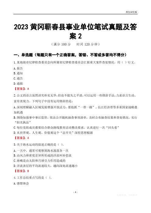 2023黄冈市蕲春县事业单位考试历年真题及答案2