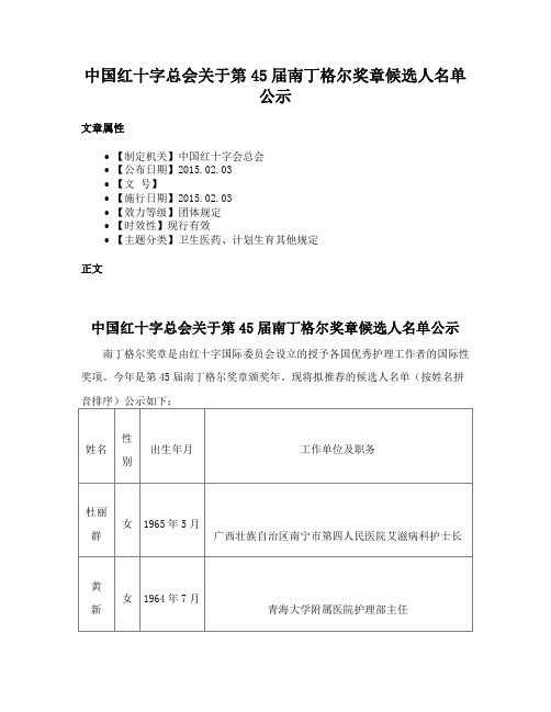 中国红十字总会关于第45届南丁格尔奖章候选人名单公示