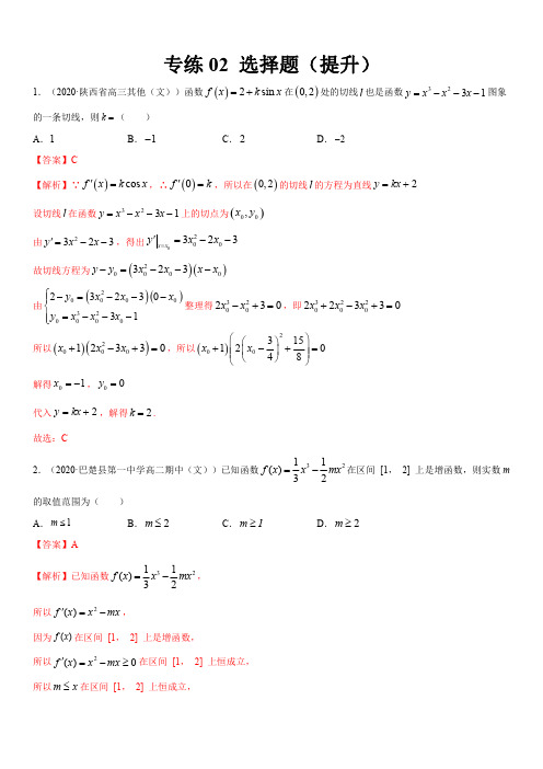 高考数学(文)考点必杀题(全国卷)专练02 选择题(提升)(解析版)