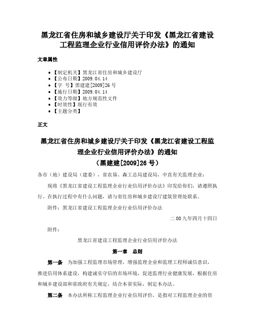 黑龙江省住房和城乡建设厅关于印发《黑龙江省建设工程监理企业行业信用评价办法》的通知