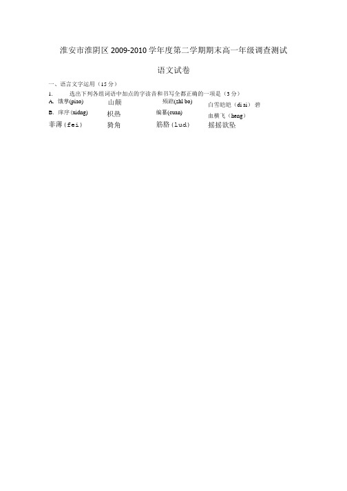 江苏省淮安市淮阴区0910学年高一语文下学期期末调查测试苏教版.doc