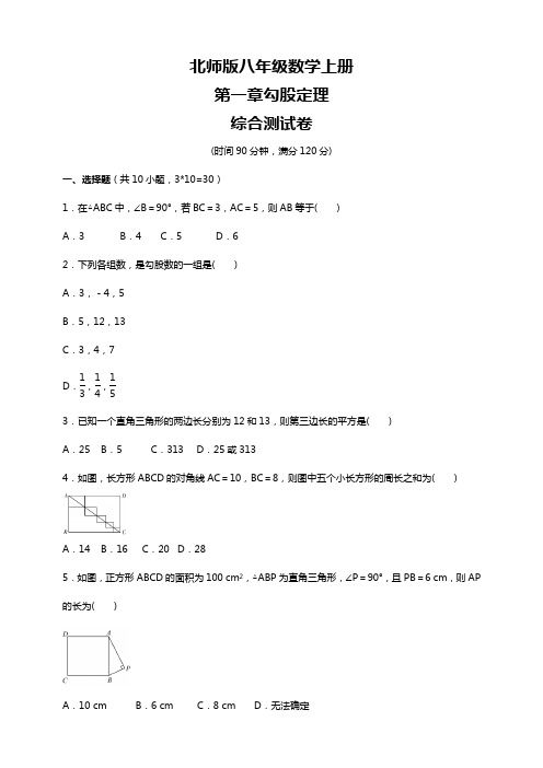 北师版八年级数学上册 第一章勾股定理  综合测试卷(含答案)