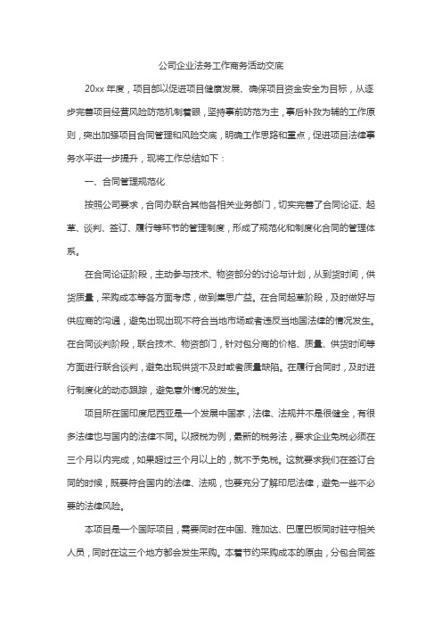 公司企业法务工作商务活动交底