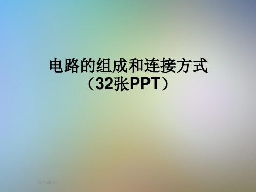 电路的组成和连接方式(32张PPT)