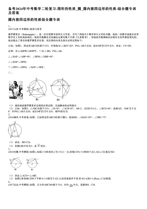 备考2024年中考数学二轮复习-图形的性质_圆_圆内接四边形的性质-综合题专训及答案