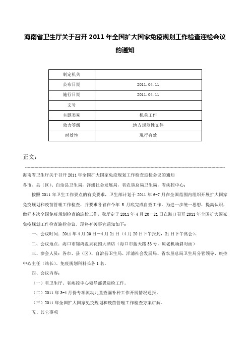 海南省卫生厅关于召开2011年全国扩大国家免疫规划工作检查迎检会议的通知-