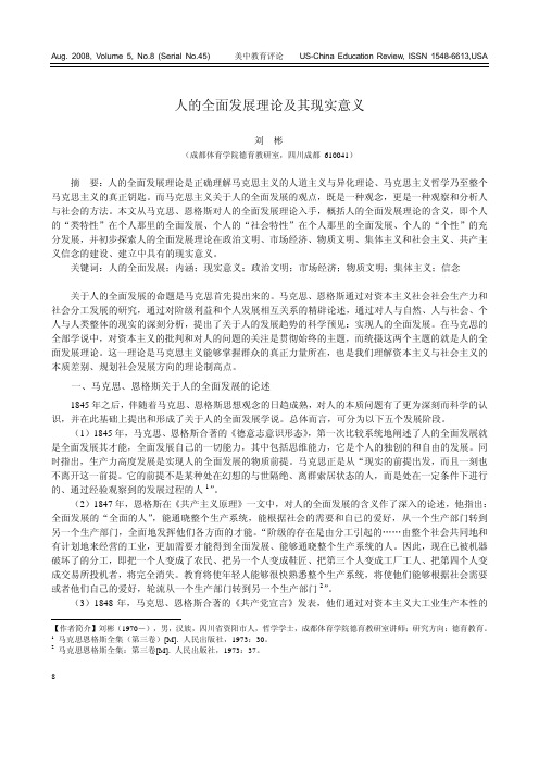 人的全面发展理论及其现实意义