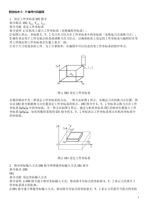 数控铣床G_M常用代码解释