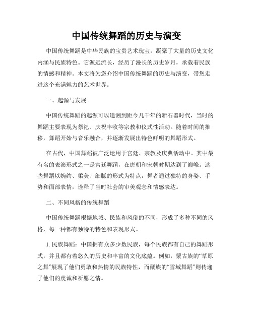 中国传统舞蹈的历史与演变