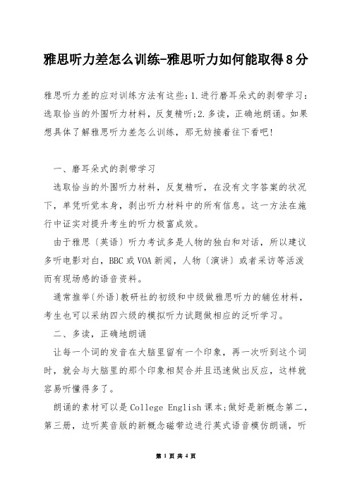 雅思听力差怎么训练-雅思听力如何能取得8分