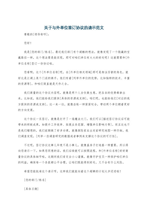 关于与外单位签订协议的请示范文