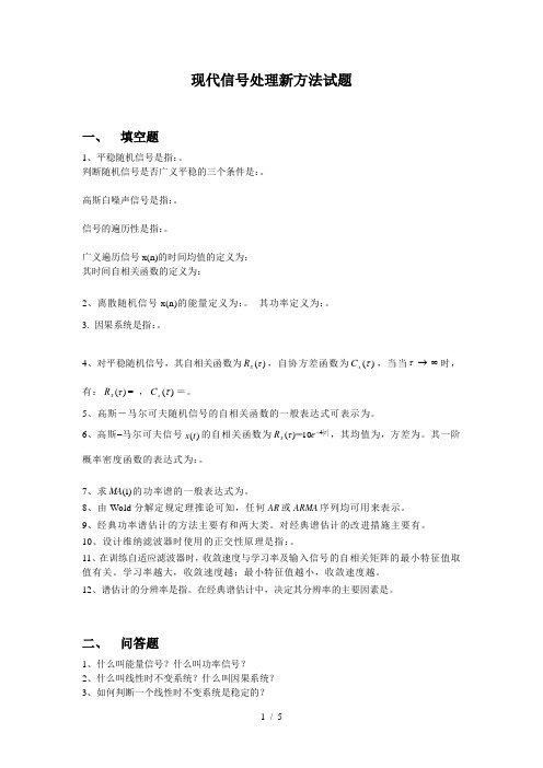 现代信号处理新方法试题