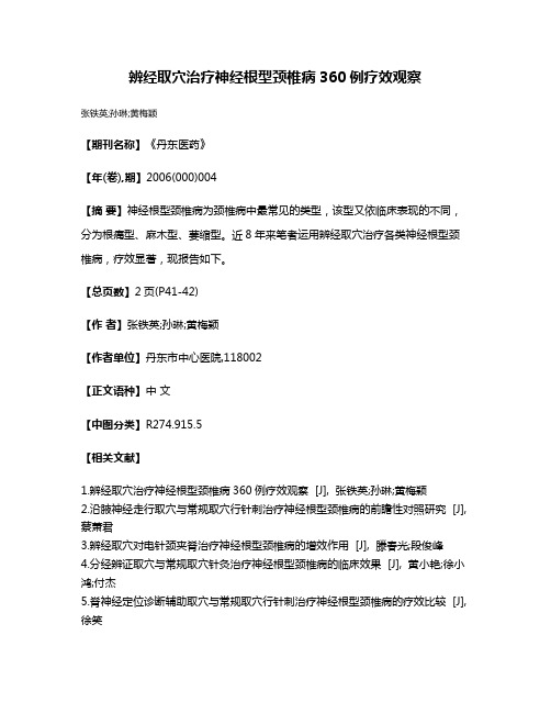 辨经取穴治疗神经根型颈椎病360例疗效观察