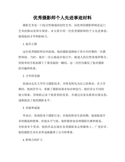 优秀摄影师个人先进事迹材料