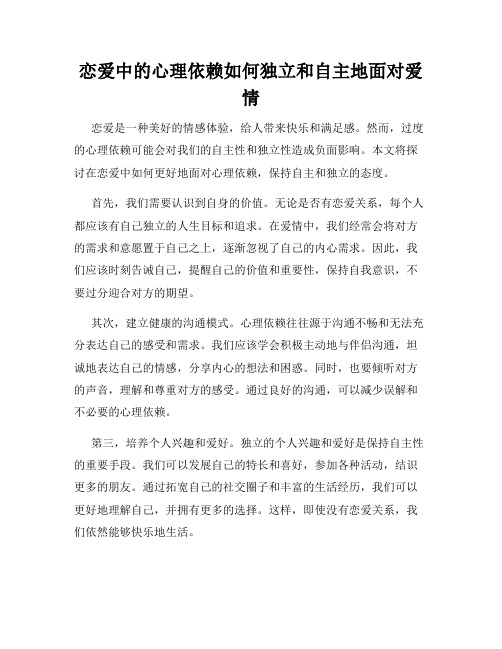 恋爱中的心理依赖如何独立和自主地面对爱情