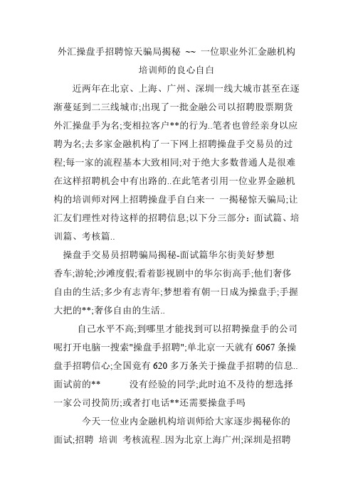 外汇操盘手招聘惊天骗局揭秘位职业外汇金融机构培训师的良心自白