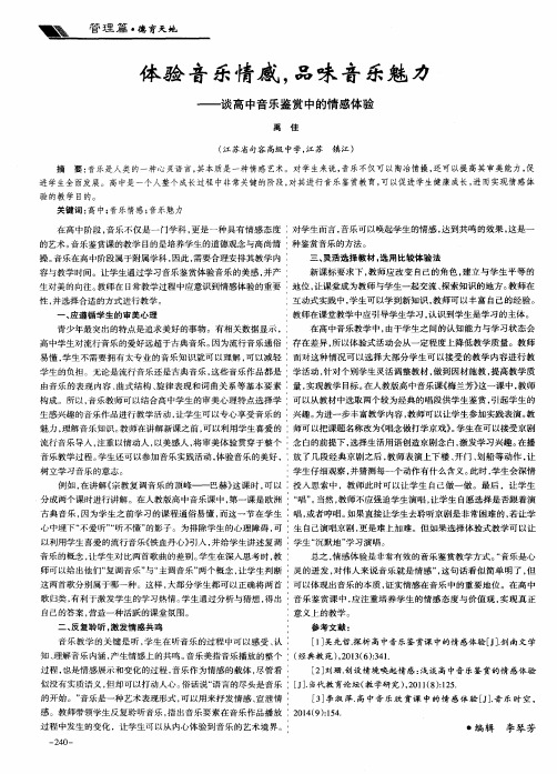 体验音乐情感,品味音乐魅力——谈高中音乐鉴赏中的情感体验