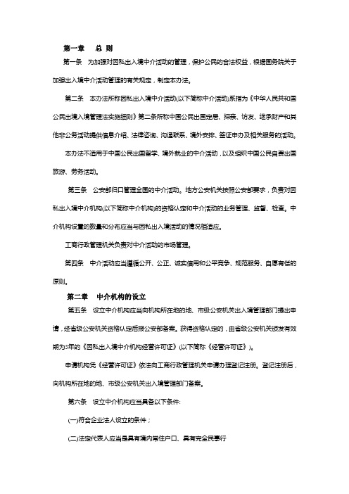 因私出入境中介活动管理办法