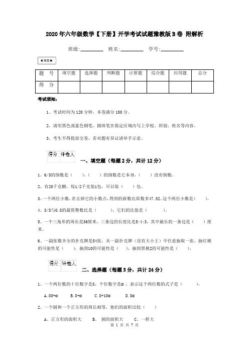 2020年六年级数学【下册】开学考试试题豫教版B卷 附解析