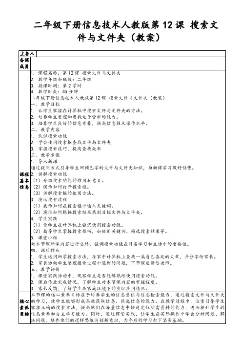 二年级下册信息技术人教版第12课搜索文件与文件夹(教案)