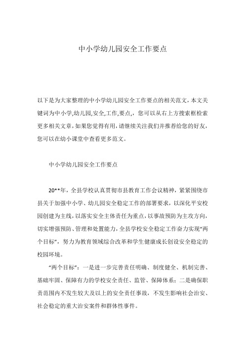 中小学幼儿园安全工作要点