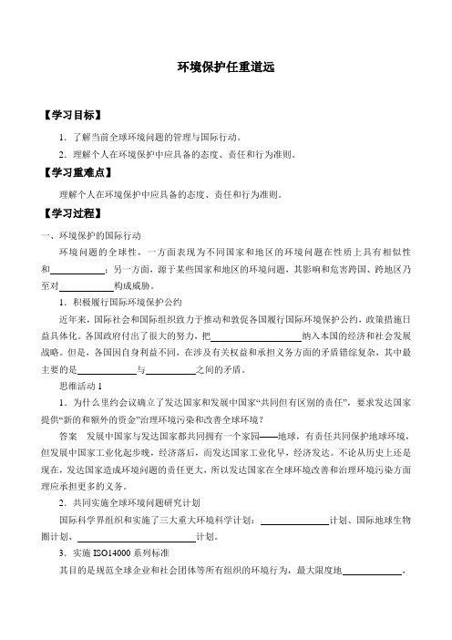 湘教版高中地理选修6-5.4 环境保护任重道远-学案设计(无答案)