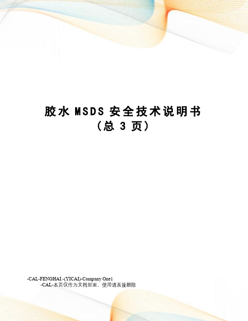 胶水MSDS安全技术说明书