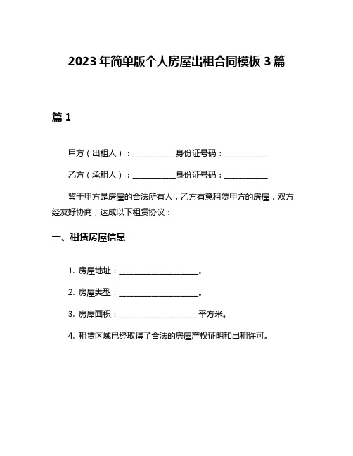 2023年简单版个人房屋出租合同模板3篇