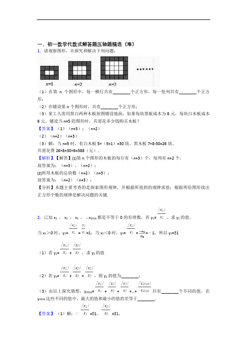 【精选】人教版七年级数学上册 代数式单元培优测试卷