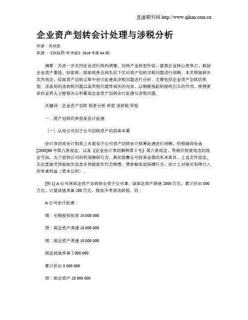 企业资产划转会计处理与涉税分析