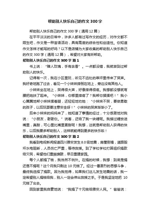 帮助别人快乐自己的作文300字